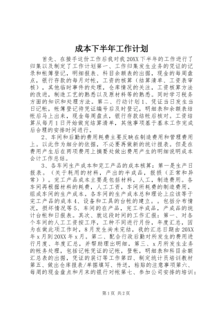 2024年成本下半年工作计划