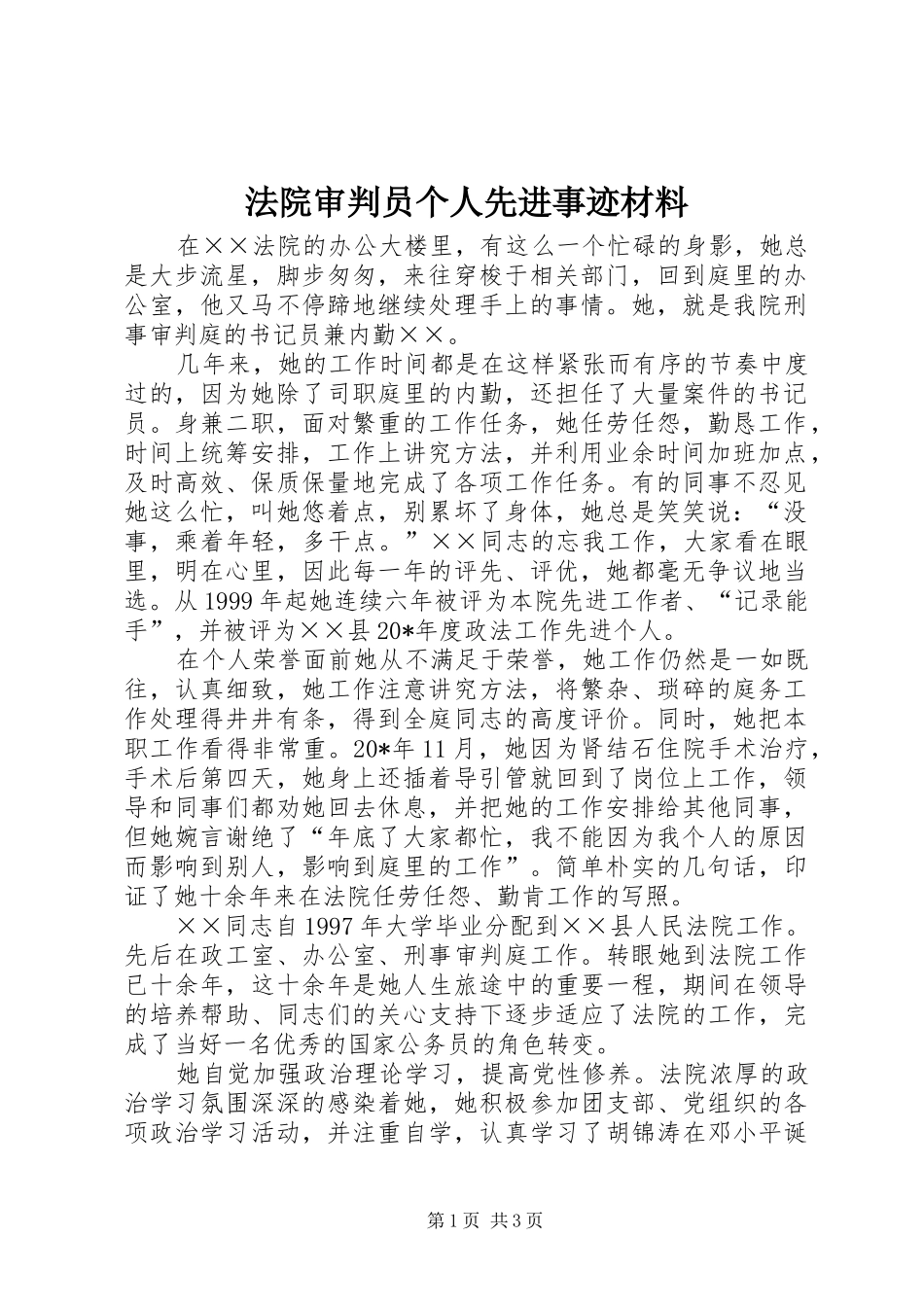 2024年法院审判员个人先进事迹材料_第1页