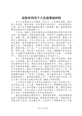 2024年法院审判员个人先进事迹材料