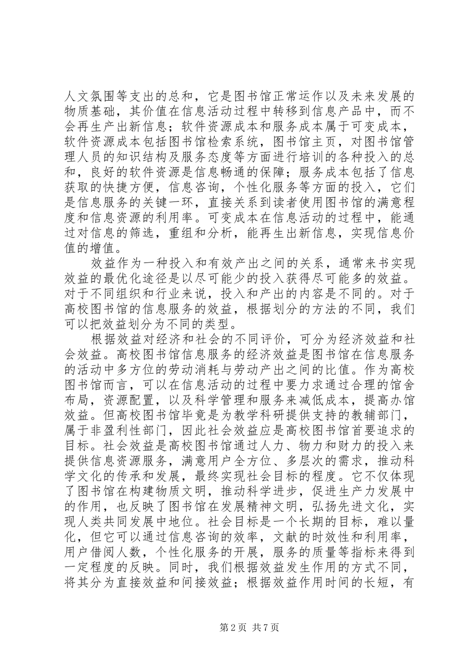 2024年成本效益分析在高校图书馆信息服务中的必要性研究高校图书馆对外开放的必要性_第2页