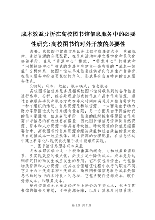 2024年成本效益分析在高校图书馆信息服务中的必要性研究高校图书馆对外开放的必要性