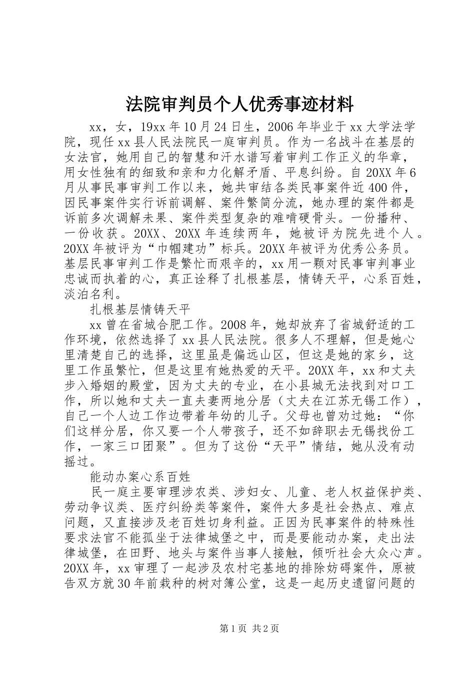 2024年法院审判员个人优秀事迹材料_第1页