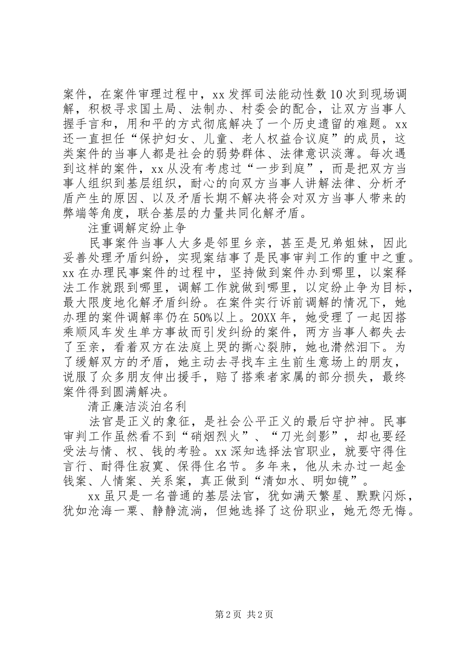 2024年法院审判员个人优秀事迹材料_第2页