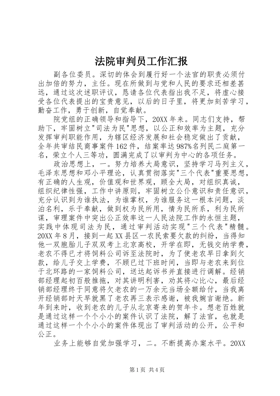 2024年法院审判员工作汇报_第1页