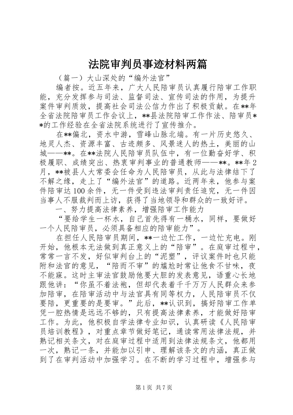 2024年法院审判员事迹材料两篇_第1页