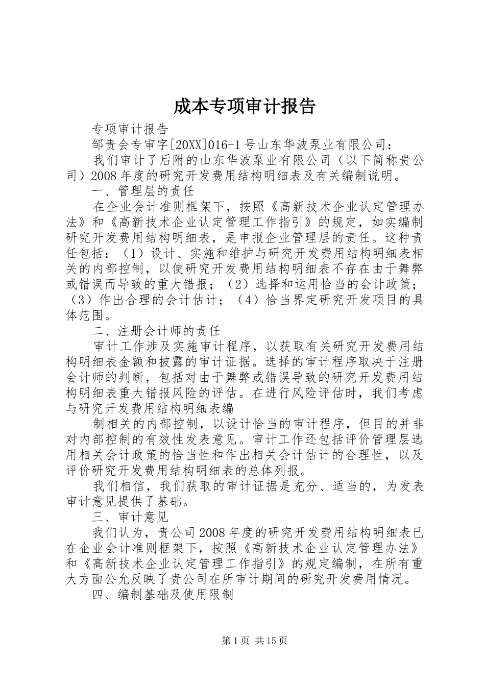 2024年成本专项审计报告_第1页