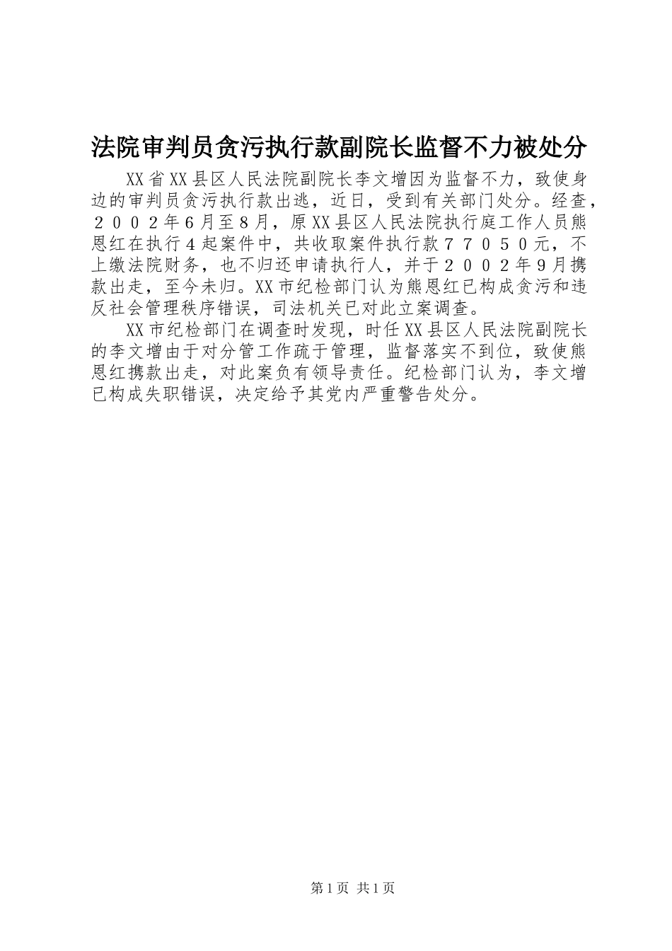 2024年法院审判员贪污执行款副院长监督不力被处分_第1页