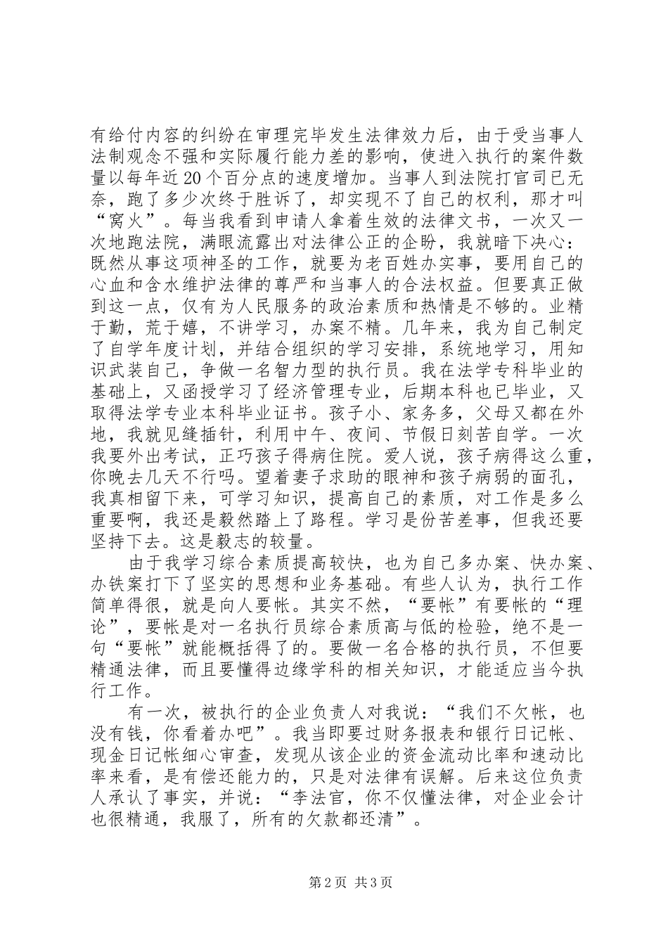 2024年法院审判员先进事迹报告材料_第2页