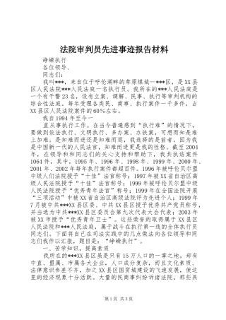 2024年法院审判员先进事迹报告材料