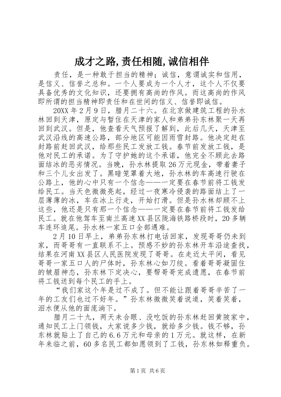 2024年成才之路责任相随诚信相伴_第1页