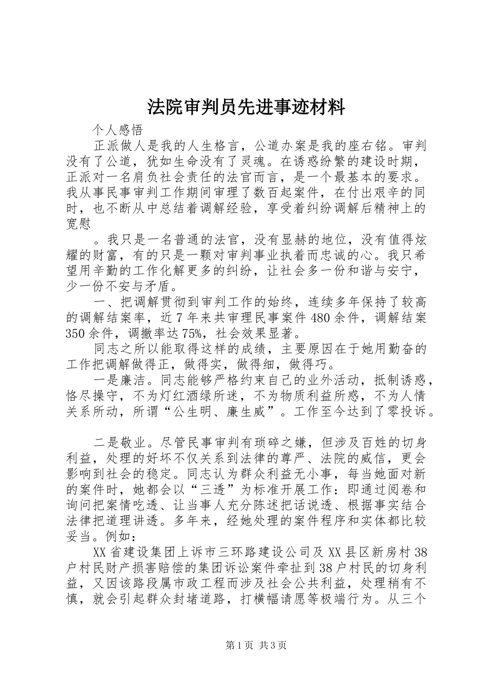 2024年法院审判员先进事迹材料_第1页