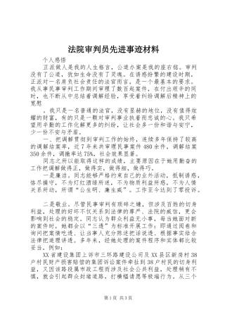 2024年法院审判员先进事迹材料
