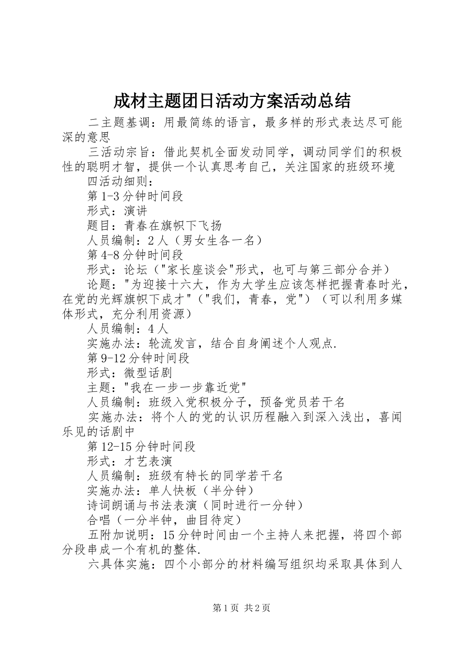 2024年成材主题团日活动方案活动总结_第1页