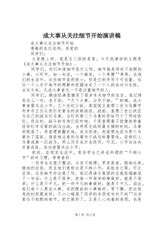 2024年成大事从关注细节开始演讲稿