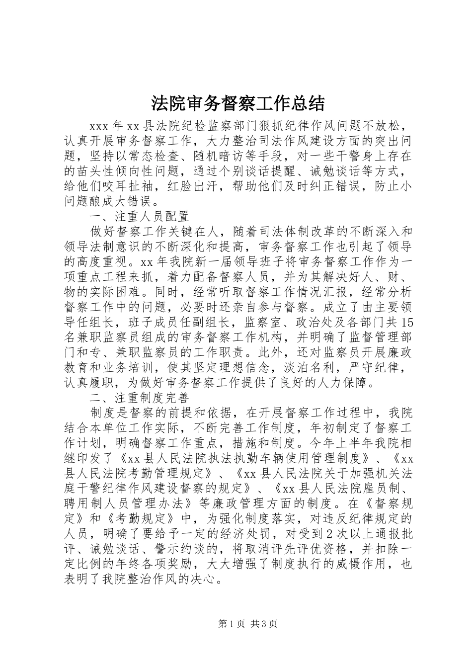 2024年法院审务督察工作总结_第1页