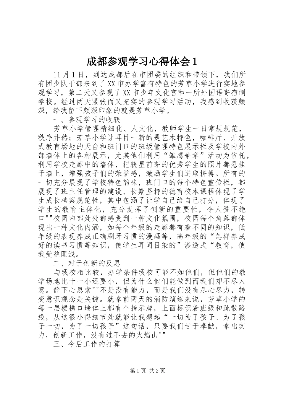 2024年成都参观学习心得体会_第1页