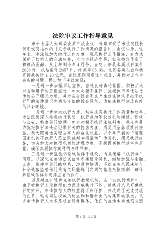 2024年法院审议工作指导意见