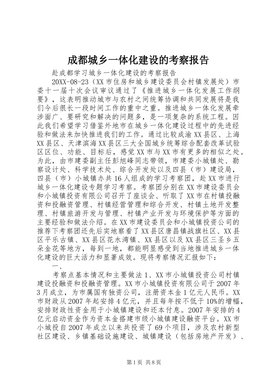 2024年成都城乡一体化建设的考察报告_第1页