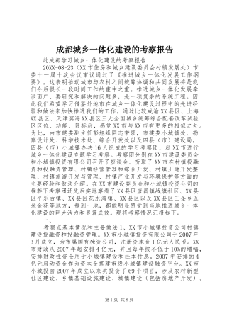 2024年成都城乡一体化建设的考察报告