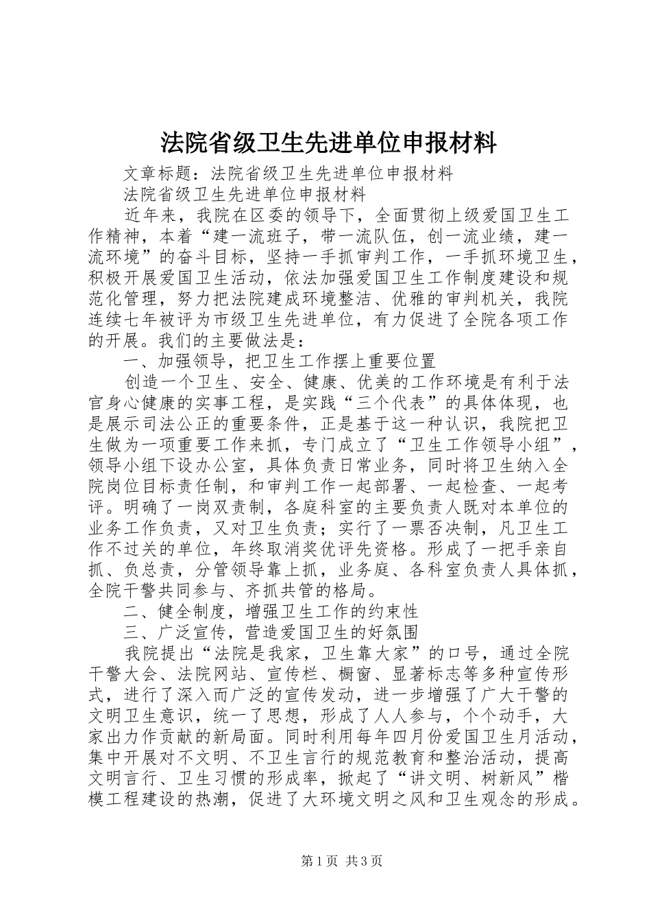 2024年法院省级卫生先进单位申报材料_第1页