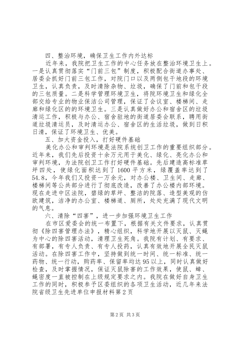 2024年法院省级卫生先进单位申报材料_第2页