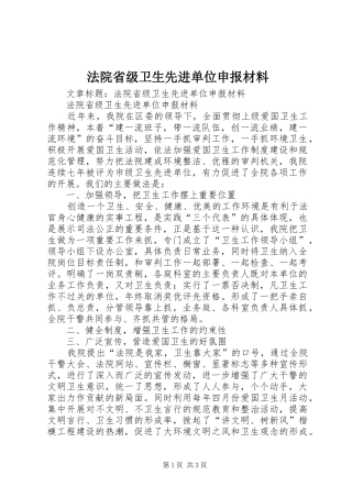 2024年法院省级卫生先进单位申报材料