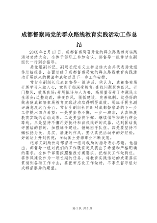 2024年成都督察局党的群众路线教育实践活动工作总结