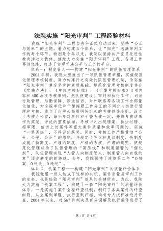 2024年法院实施阳光审判工程经验材料