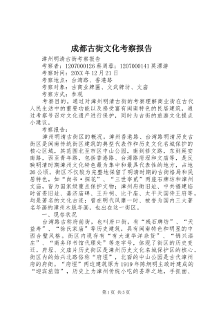 2024年成都古街文化考察报告