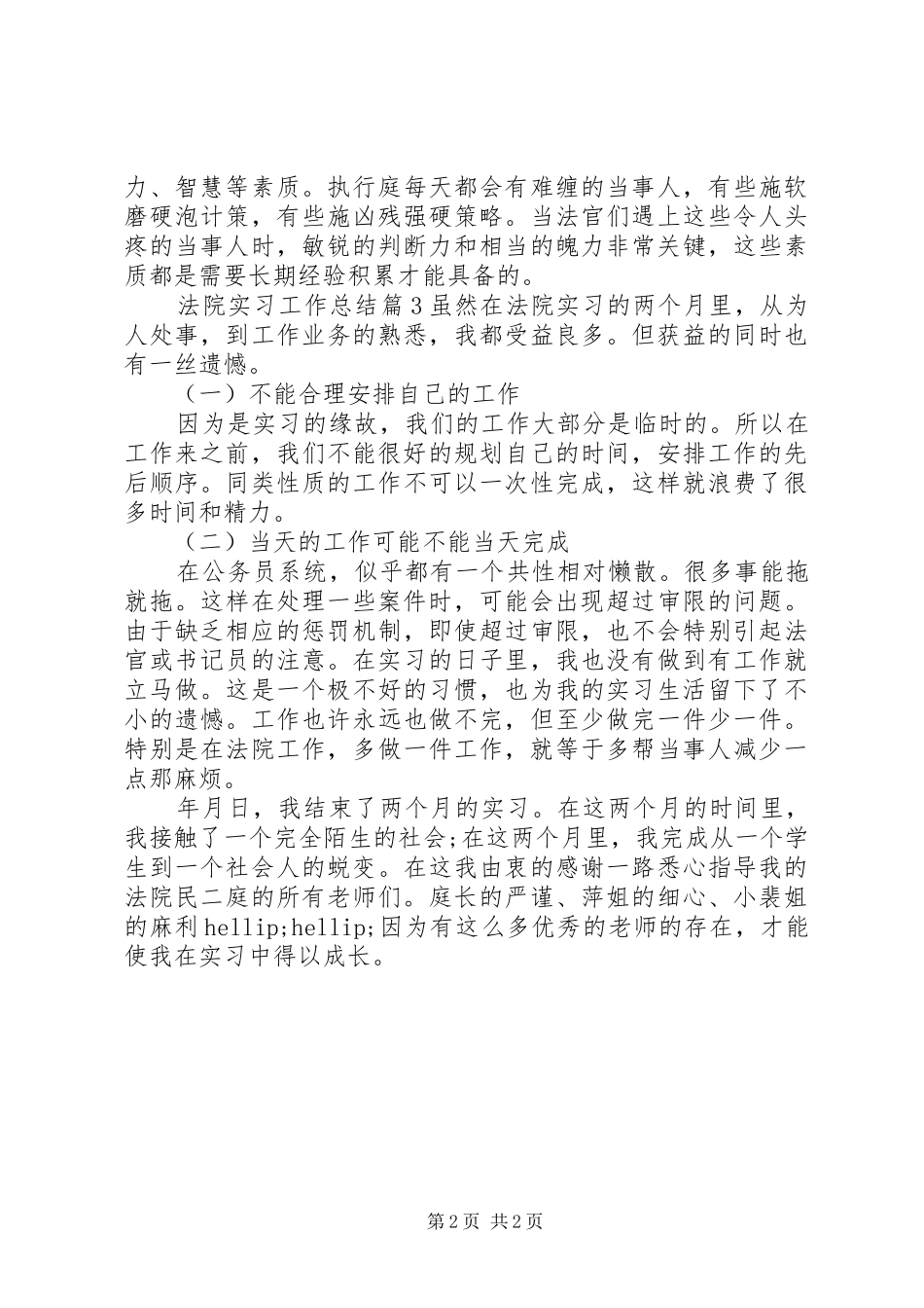 2024年法院实习工作总结_第2页