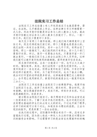 2024年法院实习工作总结