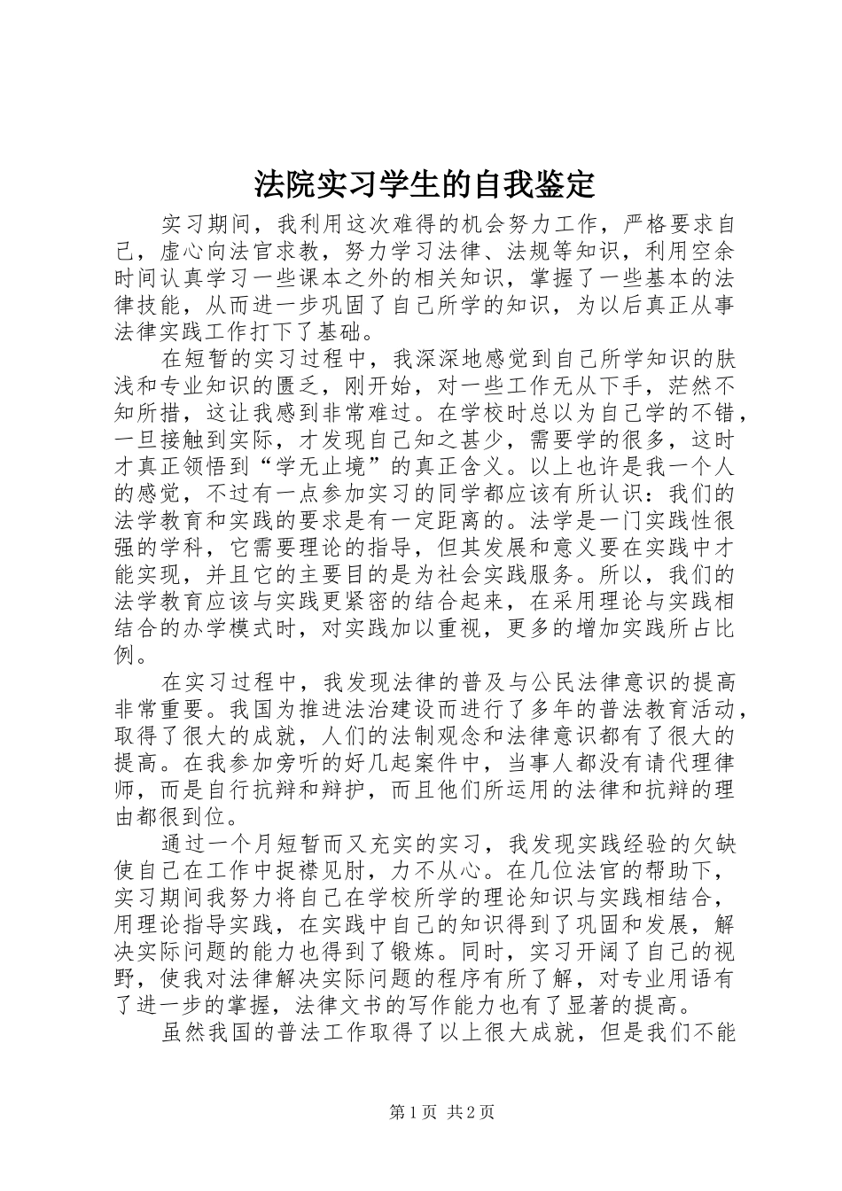 2024年法院实习学生的自我鉴定_第1页