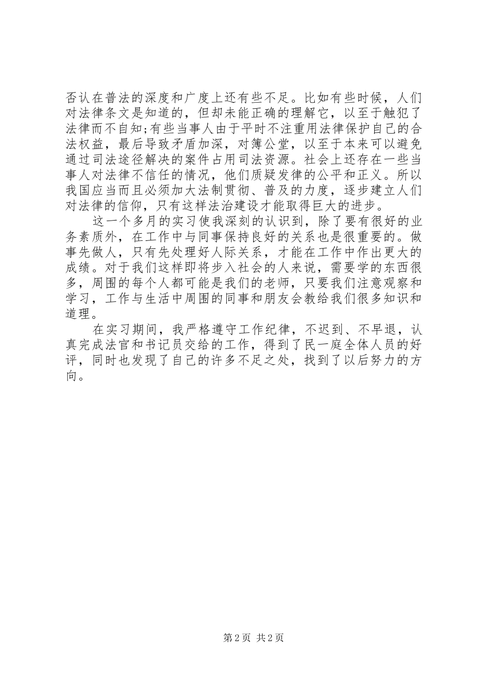 2024年法院实习学生的自我鉴定_第2页