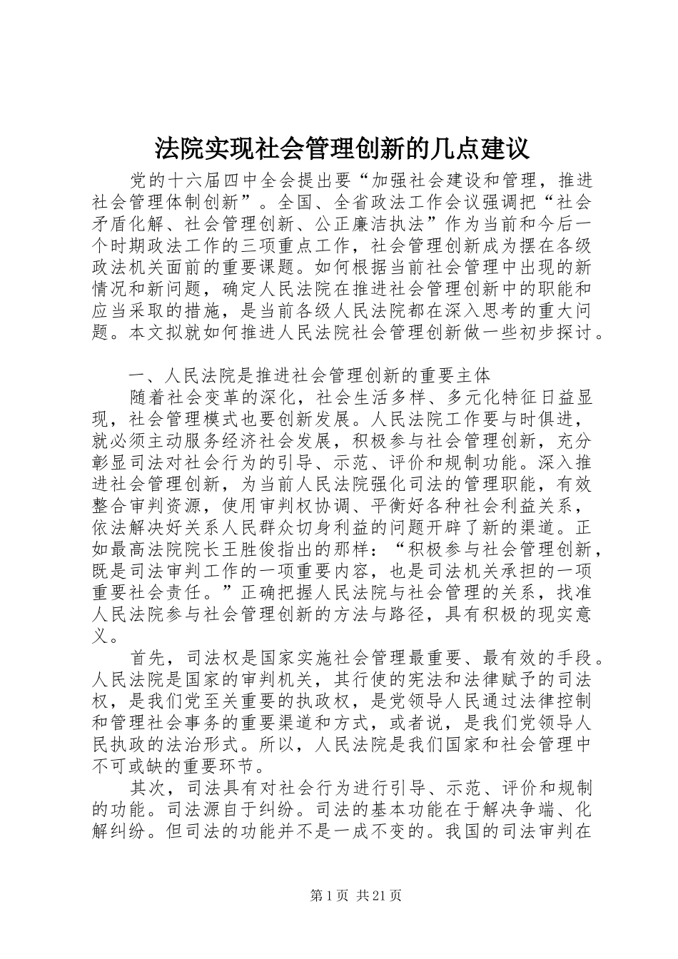 2024年法院实现社会管理创新的几点建议_第1页