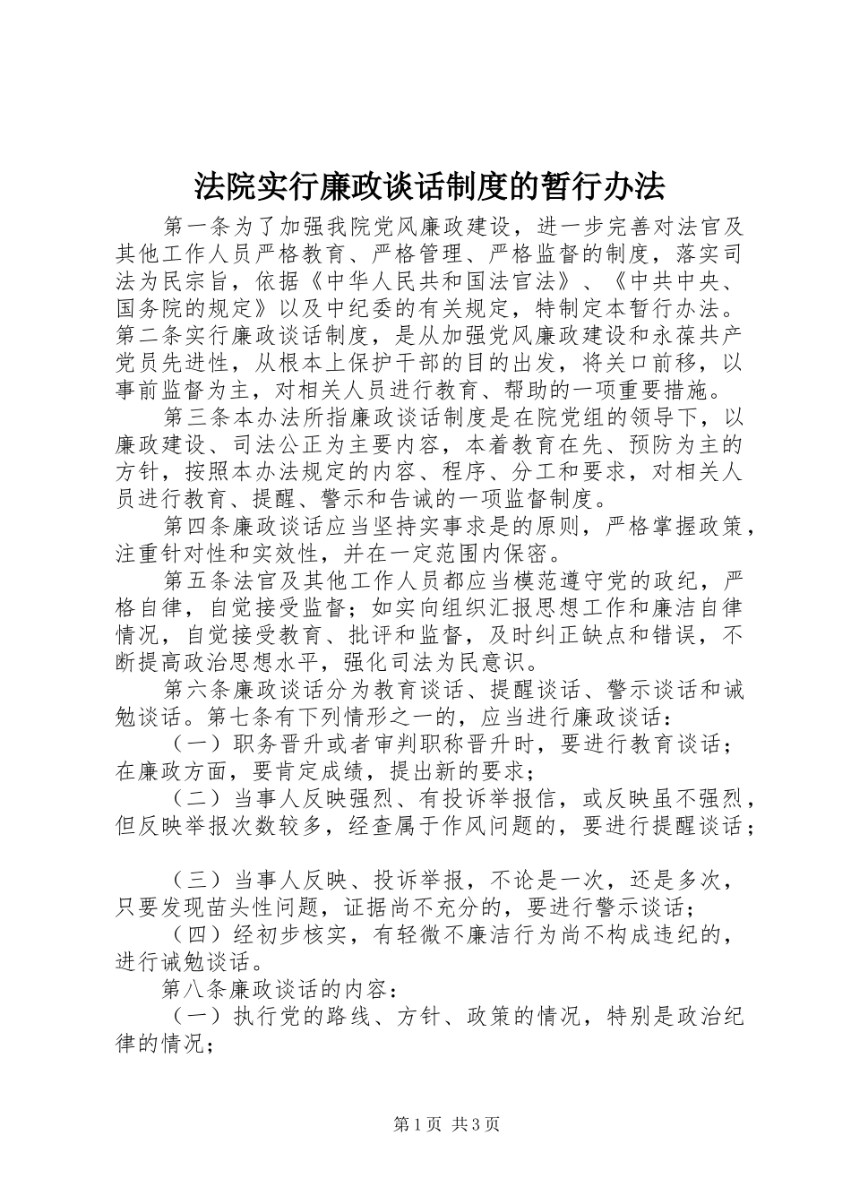 2024年法院实行廉政谈话制度的暂行办法_第1页