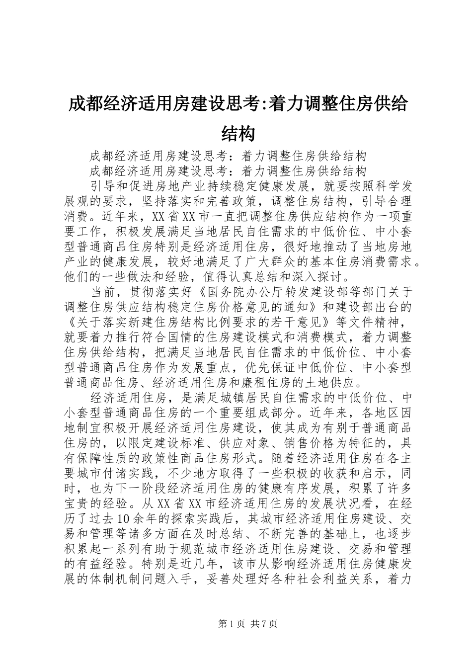 2024年成都经济适用房建设思考着力调整住房供给结构_第1页