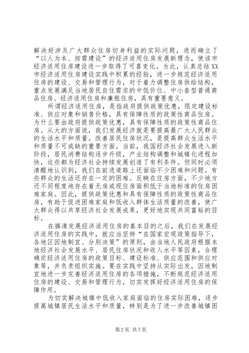 2024年成都经济适用房建设思考着力调整住房供给结构_第2页