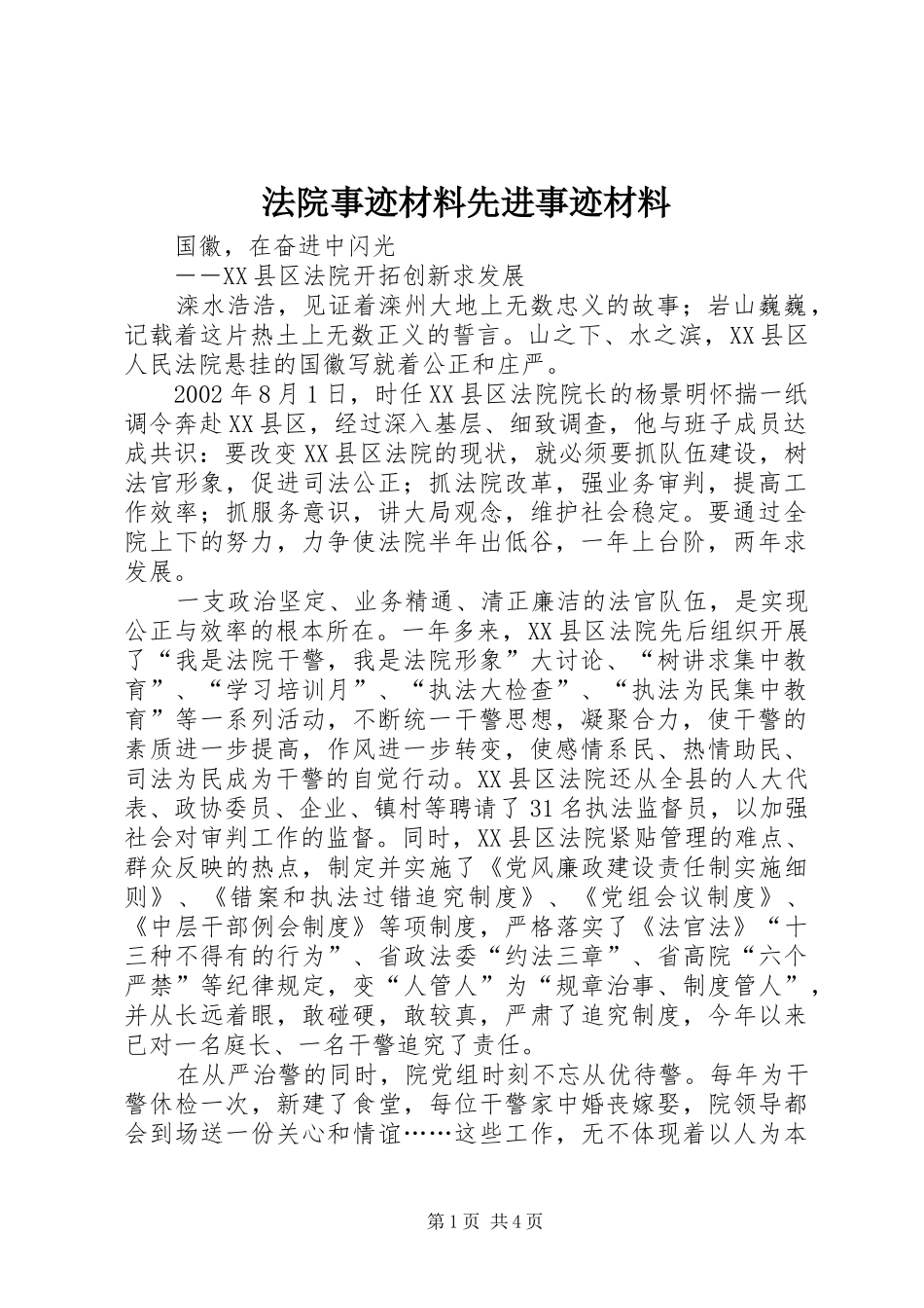 2024年法院事迹材料先进事迹材料_第1页