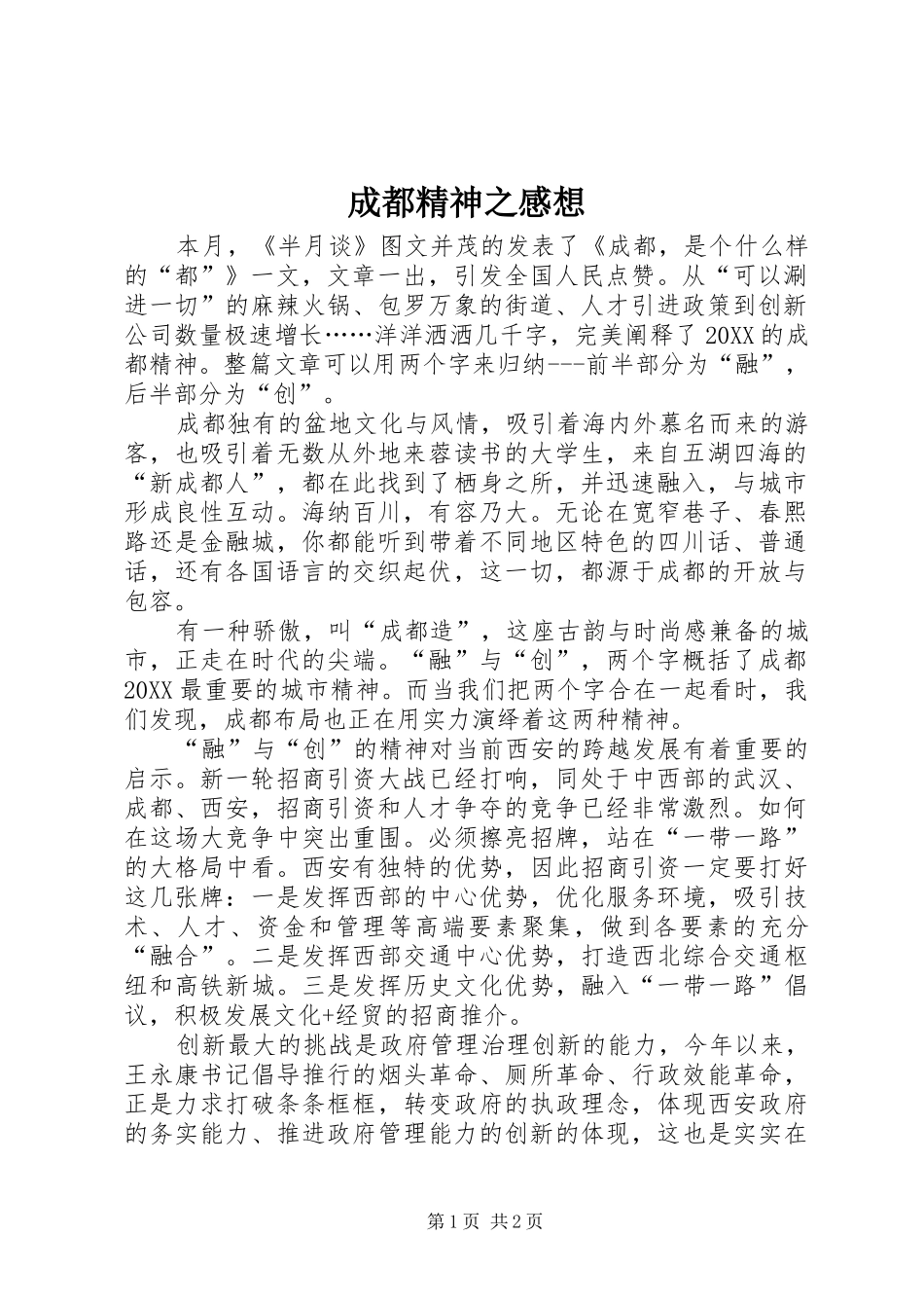 2024年成都精神之感想_第1页