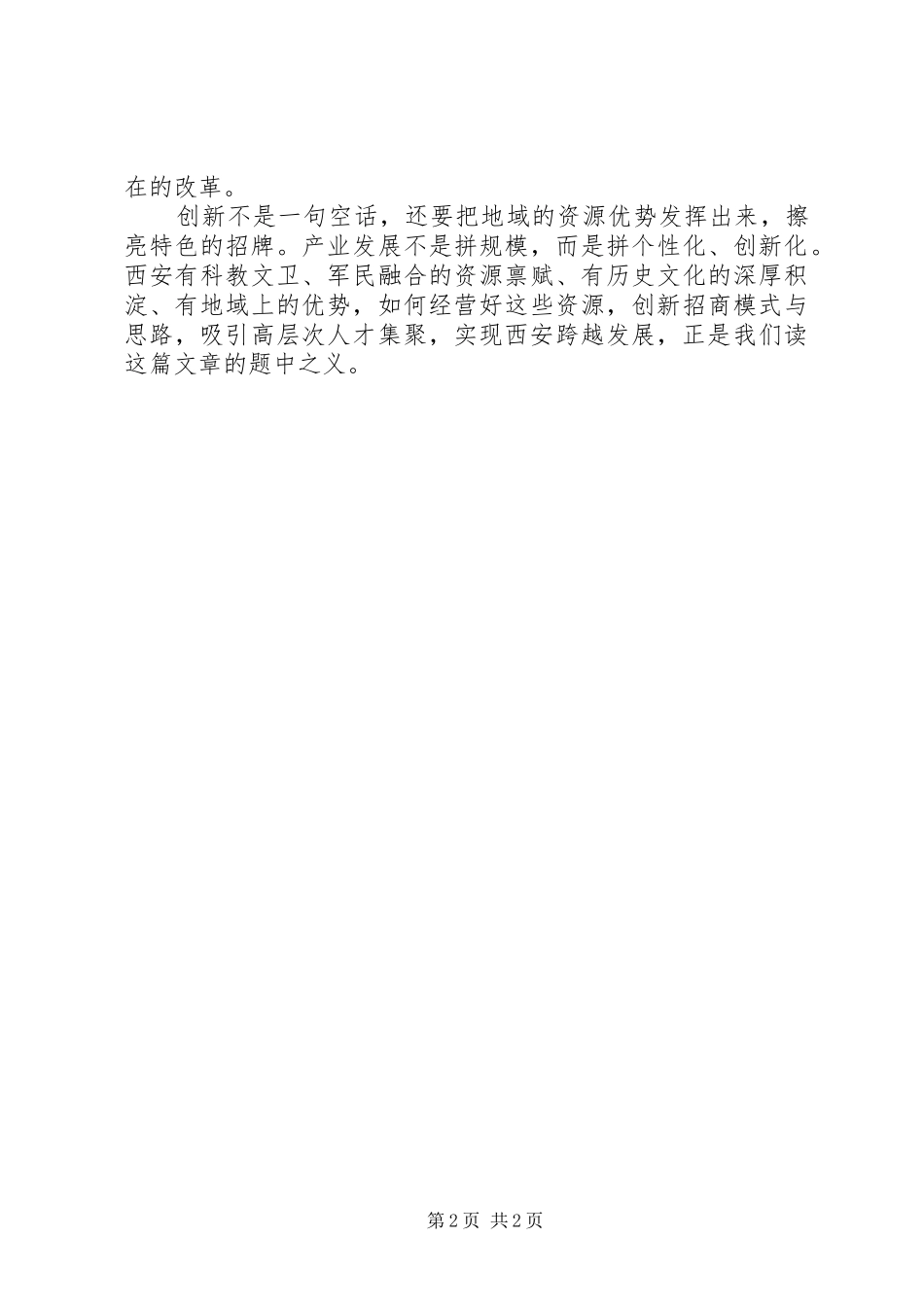 2024年成都精神之感想_第2页
