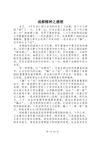 2024年成都精神之感想