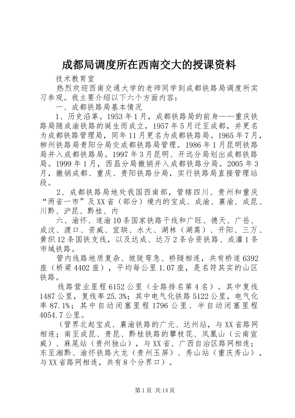 2024年成都局调度所在西南交大的授课资料_第1页