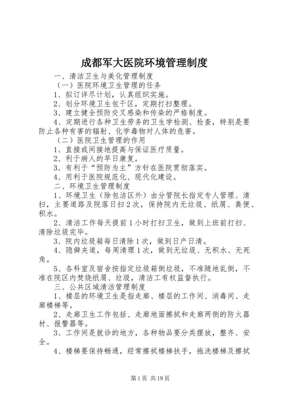 2024年成都军大医院环境管理制度_第1页