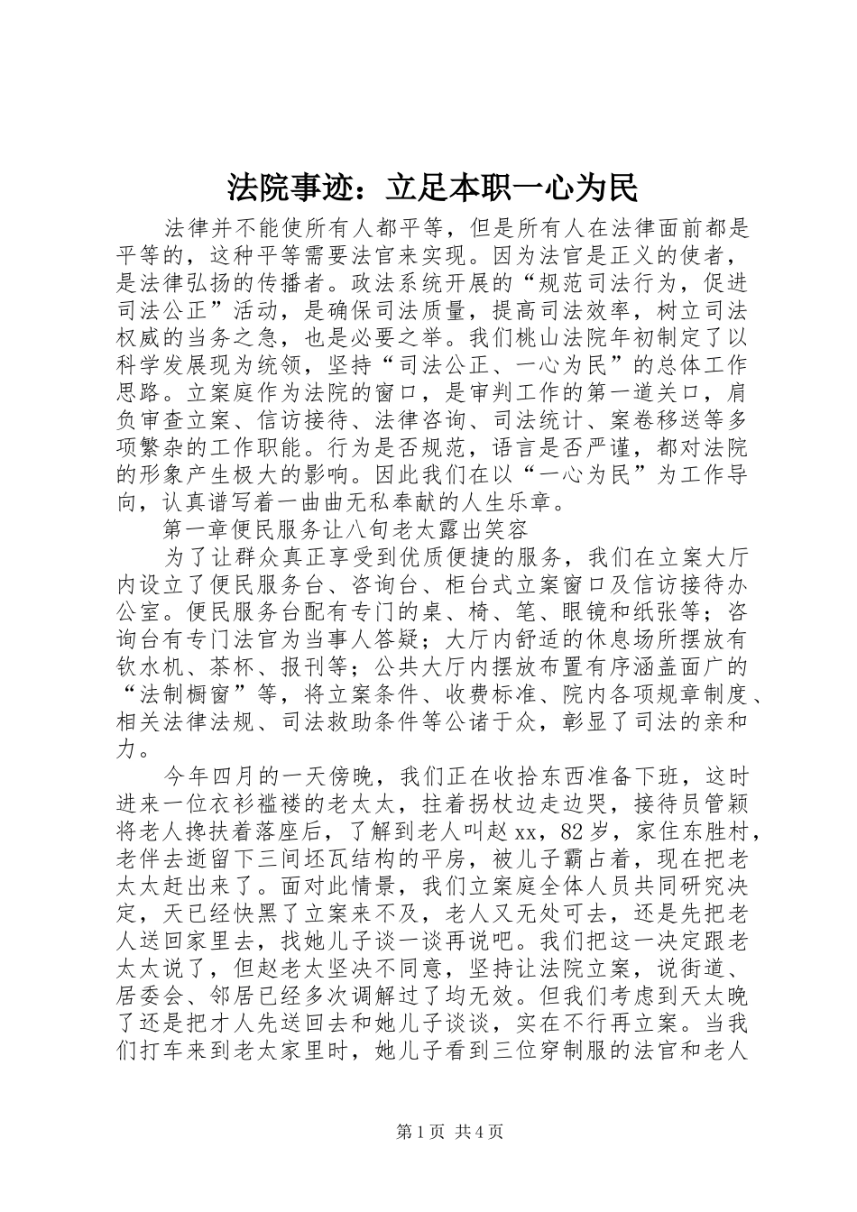 2024年法院事迹立足本职一心为民_第1页