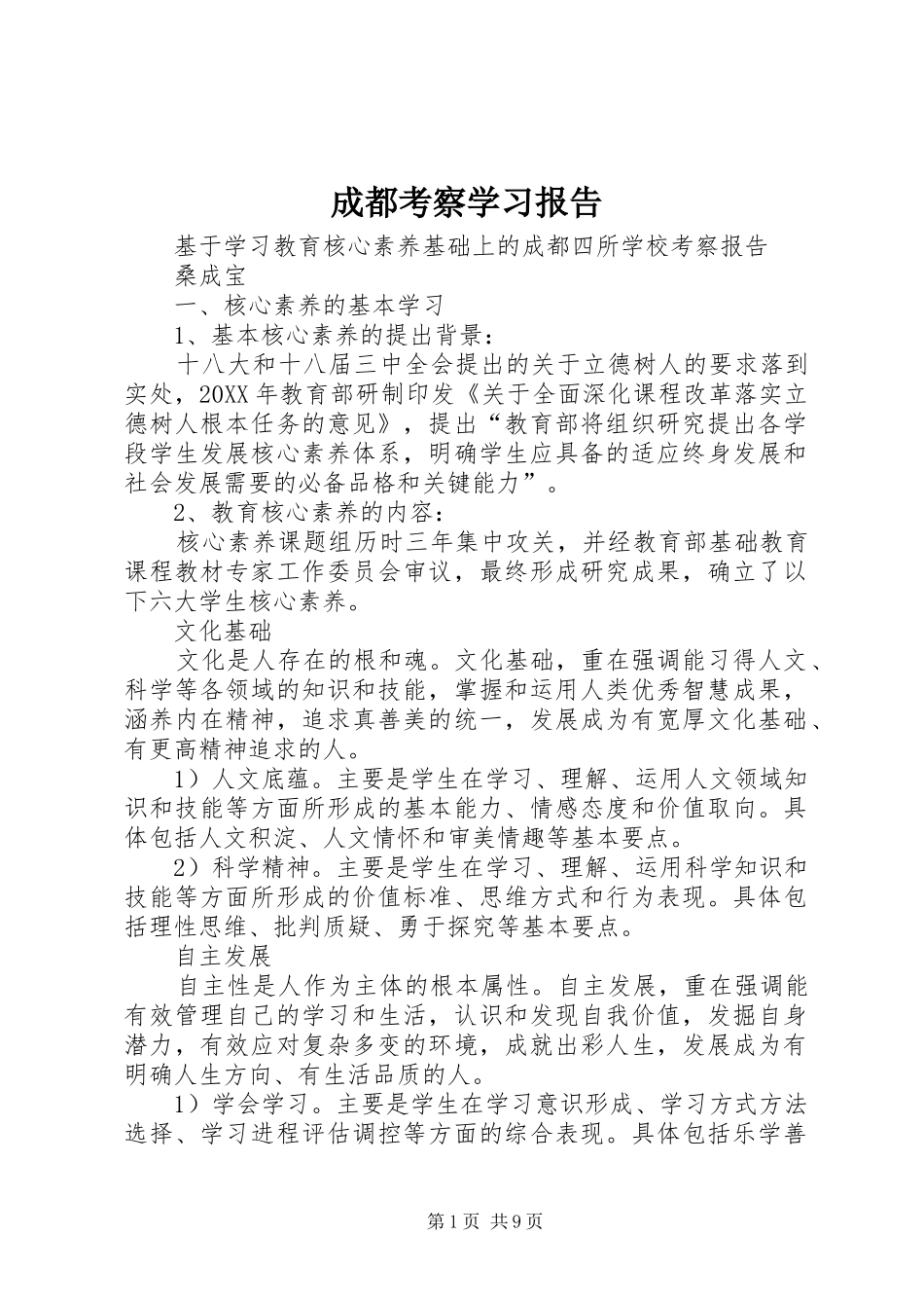 2024年成都考察学习报告_第1页