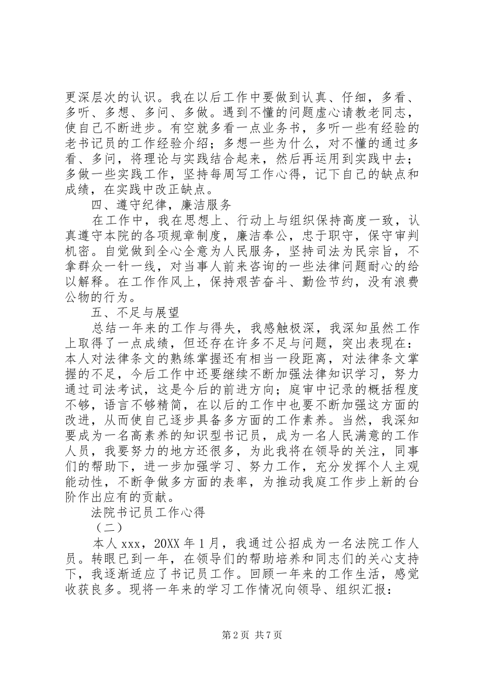 2024年法院书记个人工作情况总结_第2页