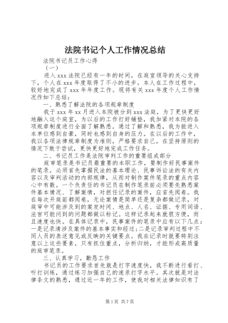 2024年法院书记个人工作情况总结