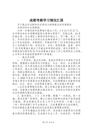 2024年成都考察学习情况汇报
