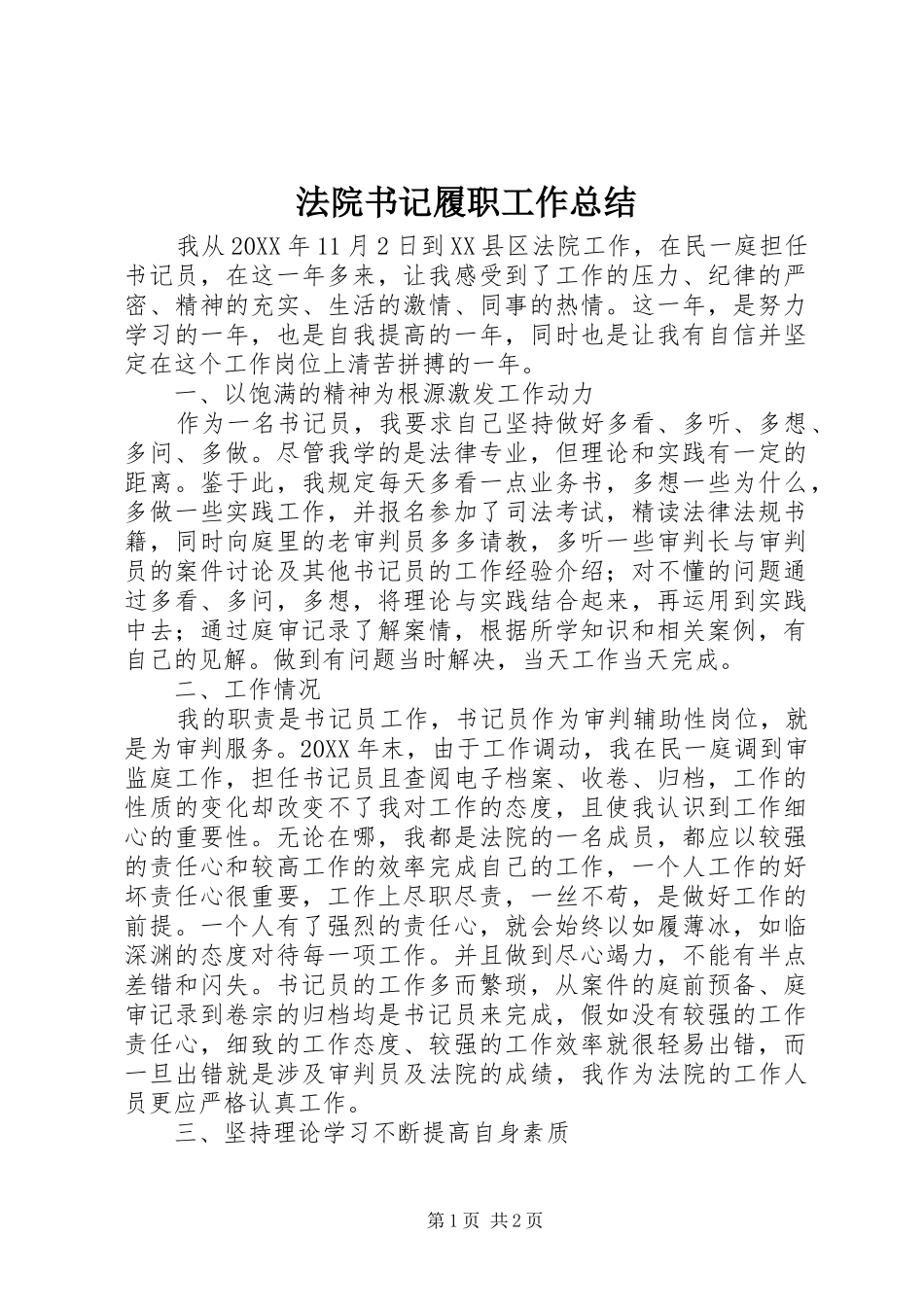 2024年法院书记履职工作总结_第1页