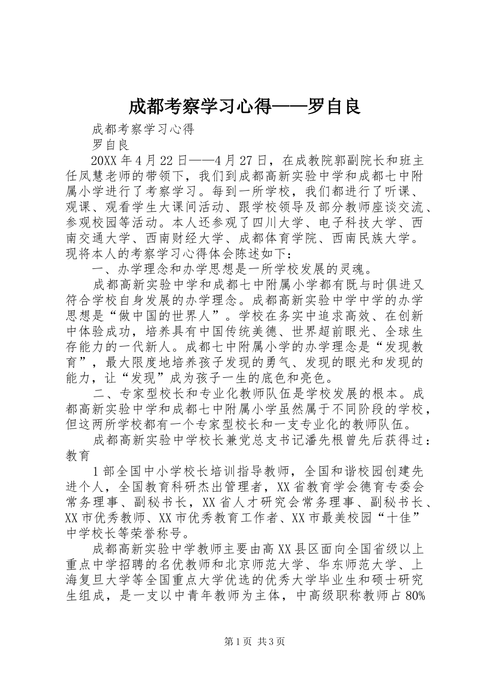 2024年成都考察学习心得罗自良_第1页